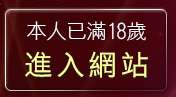 本人已滿18歲，離開色情貼圖貼片區