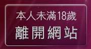 本人未滿18歲，離開色情貼圖貼片區
